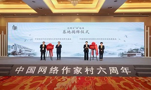 臨安實踐點被中國網(wǎng)絡作家村授牌