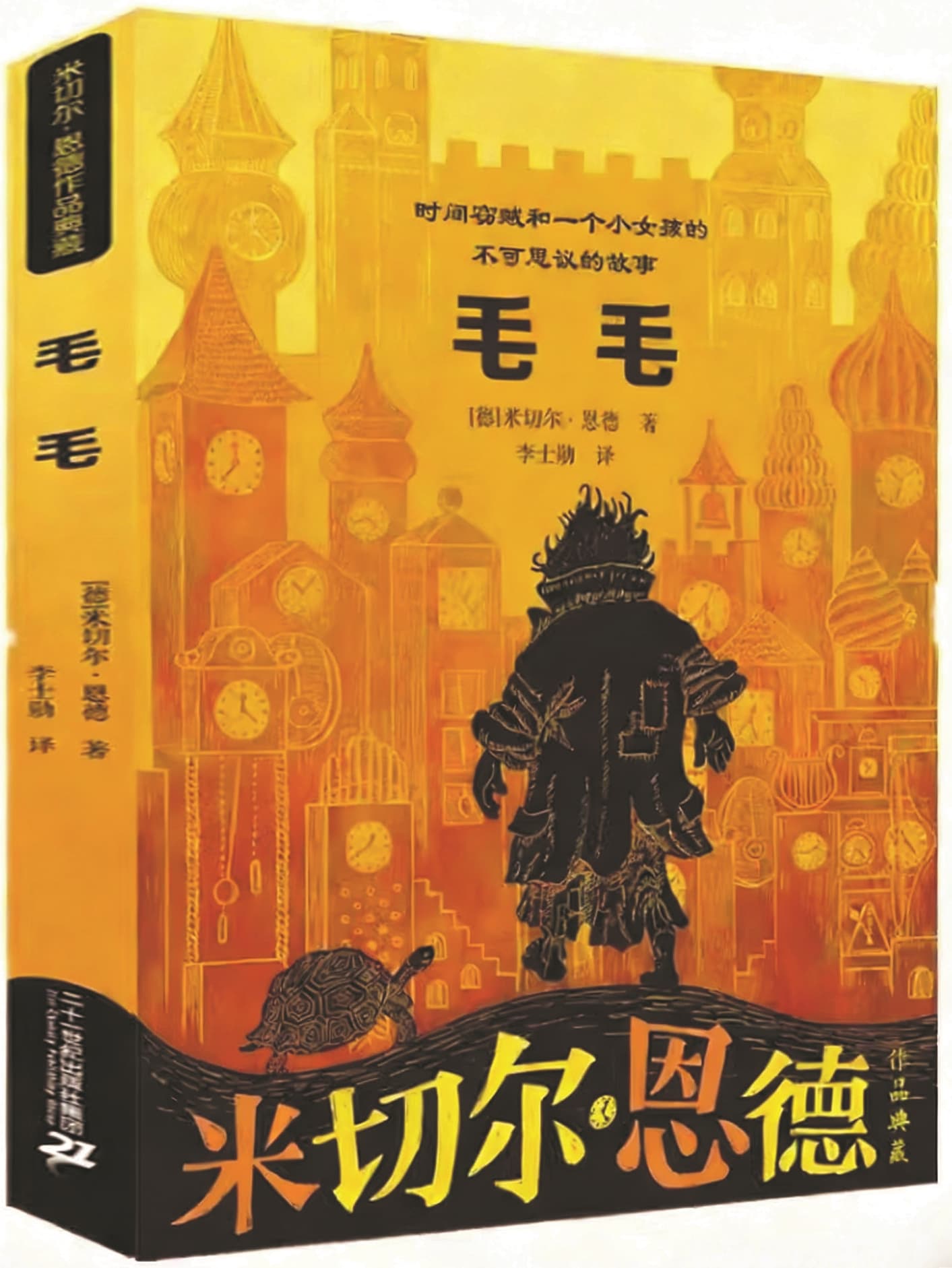 《毛毛》，【德】米切爾·恩德著，二十一世紀出版社，2021年10月