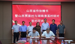 山西賈家村與湖南益陽清溪村結(jié)對簽約儀式