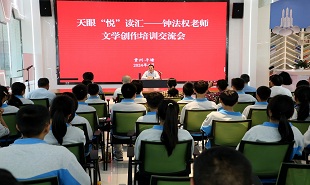 天眼“悅”讀匯——鐘法權(quán)文學(xué)創(chuàng)作培訓(xùn)交流會(huì)