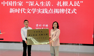 中國(guó)作家“深入生活·扎根人民”新時(shí)代文學(xué)實(shí)踐點(diǎn)揭牌儀式