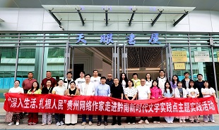 貴州省網(wǎng)絡(luò)作家走進(jìn)黔南新時(shí)代文學(xué)實(shí)踐點(diǎn)主題實(shí)踐活動(dòng)