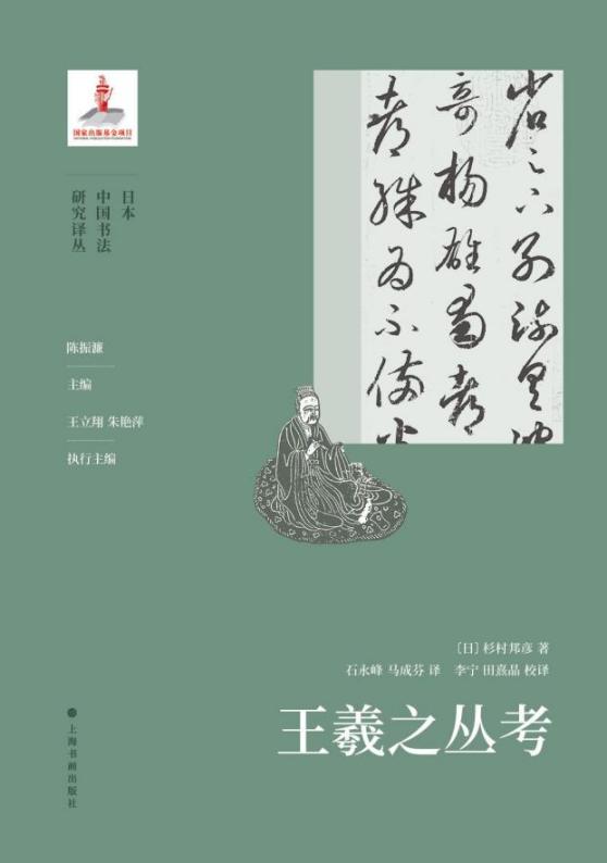 王羲之叢考