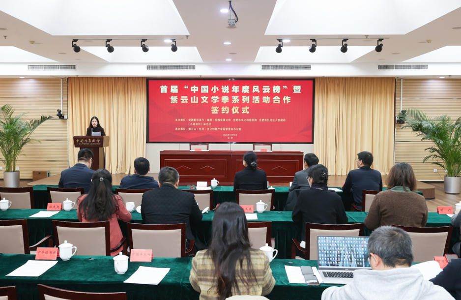 1月19日上午，首屆“中國小說年度風(fēng)云榜”暨紫云山文學(xué)季系列活動(dòng)合作簽約儀式在北京舉行。