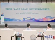 河北雄安新區(qū)2024年6月28日，中國(guó)作家“深入生活、扎根人民”新時(shí)代文學(xué)實(shí)踐點(diǎn)授牌儀式在河北雄安新區(qū)舉行。[詳細(xì)]