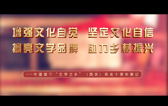 【視頻】中國首個“文學之鄉(xiāng)”西吉十周年