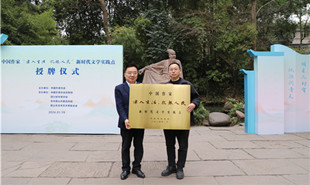 中國作家“深入生活、扎根人民”新時代文學(xué)實踐點落戶眉山