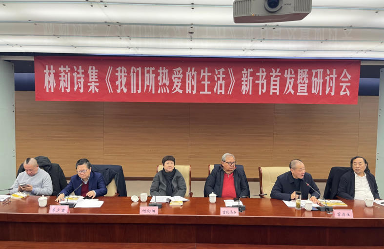 1月24日下午，林莉詩集《我們所熱愛的生活》新書首發(fā)暨研討活動在北京中國現(xiàn)代文學(xué)館舉辦。