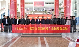 《中國(guó)作家》“書(shū)寫(xiě)義烏新輝煌”主題實(shí)踐活動(dòng)