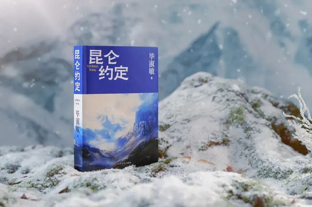 畢淑敏長(zhǎng)篇小說(shuō)《昆侖約定》單行本人民文學(xué)出版社2025年3月出版