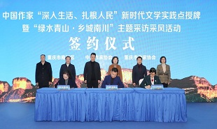 中國(guó)作家“深入生活、扎根人民”新時(shí)代文學(xué)實(shí)踐點(diǎn)授牌儀式在重慶南川舉行