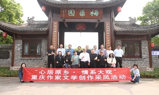 重慶作家文學(xué)創(chuàng)作采風(fēng)活動(dòng)舉行