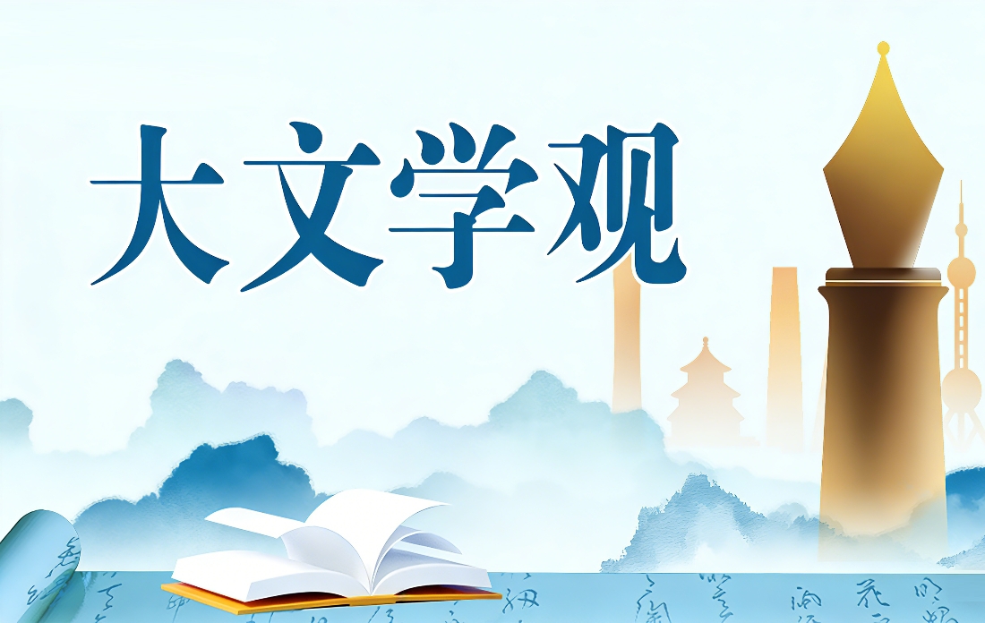 【專(zhuān)題】大文學(xué)觀(guān)