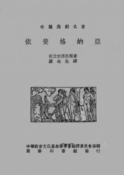 商務(wù)印書館1936年版《在陶捋人里的依斐格納亞》封面