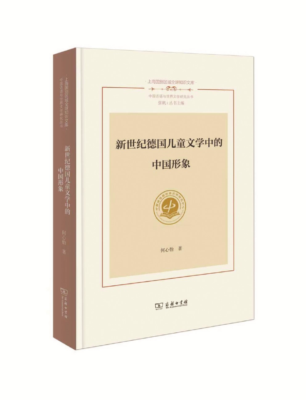 《新世紀德國兒童文學(xué)中的中國形象》 何心怡 著 商務(wù)印書館 2025年出版