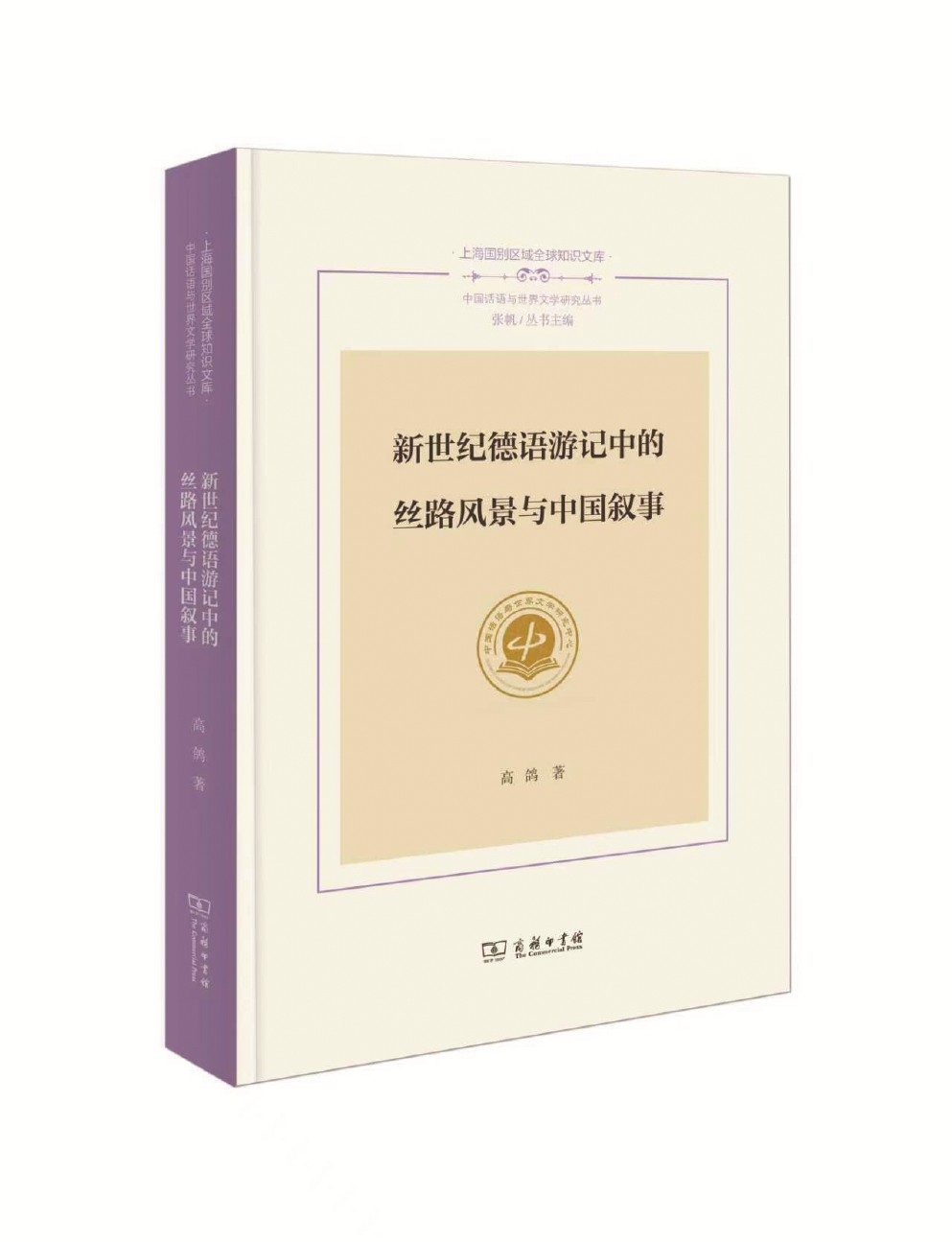 《新世紀德語游記中的絲路風(fēng)景與中國敘事》 高鴿 著 商務(wù)印書館 2025年出版