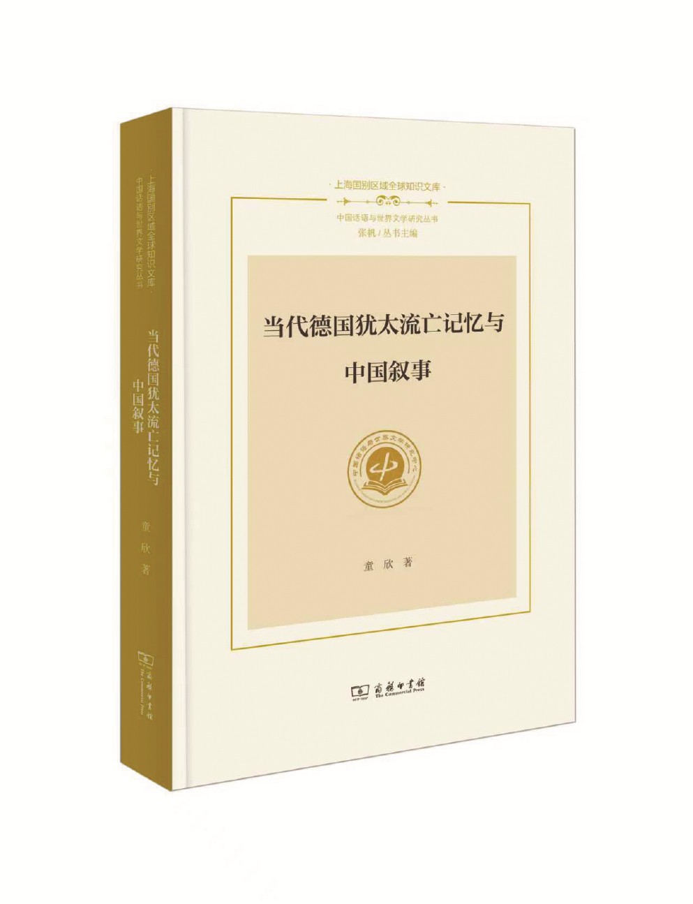《當代德國猶太流亡記憶與中國敘事》 童欣 著 商務(wù)印書館 2025年出版