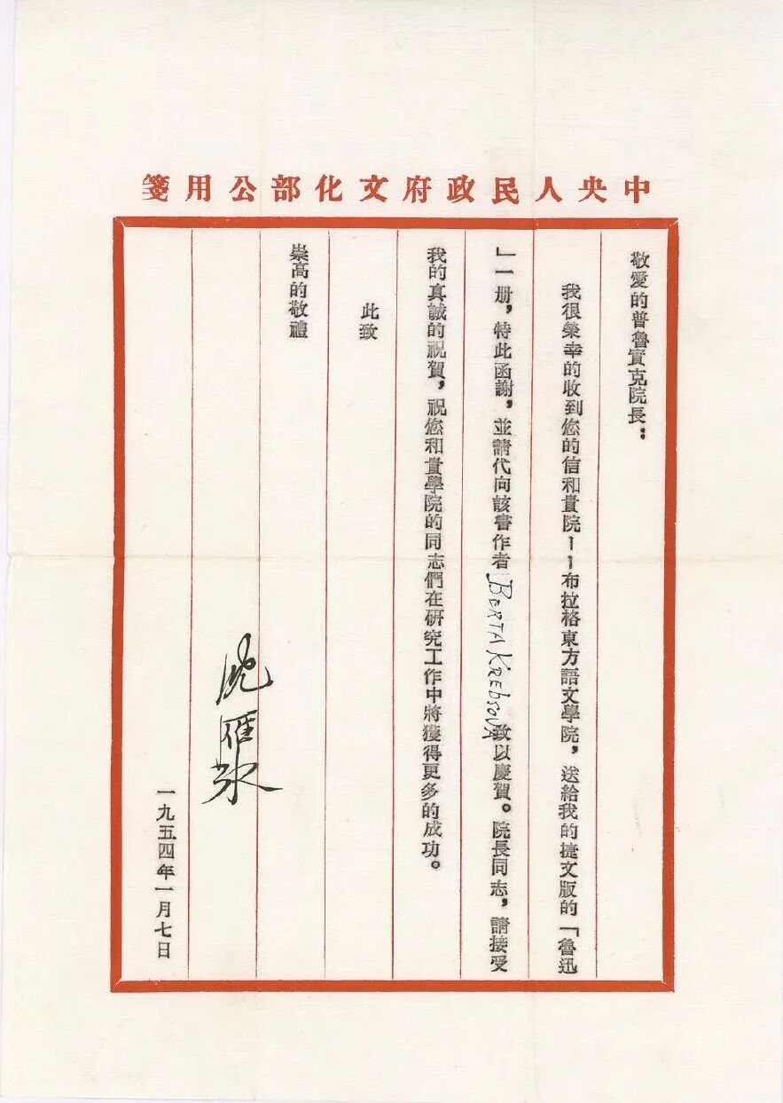 茅盾致普實(shí)克的公函 中國現(xiàn)代文學(xué)館藏