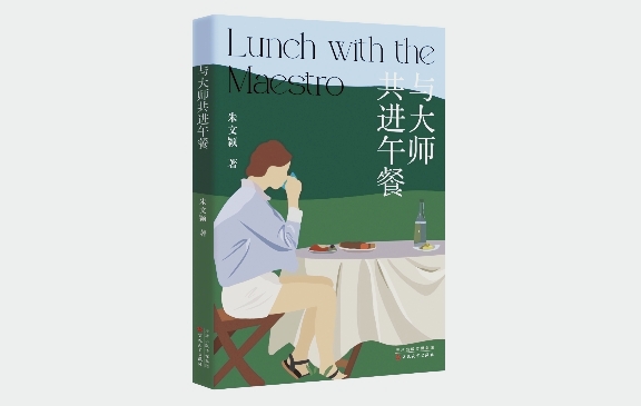 《與大師共進(jìn)午餐》