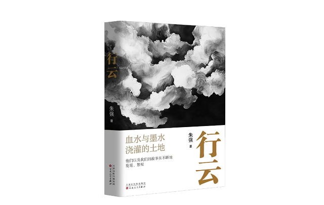 《行云》