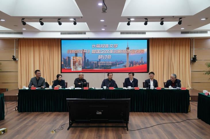 3 月 21 日，長篇報告文學《鐵樹花開》暨國企改革創(chuàng)新高質量發(fā)展研討會在京舉行。