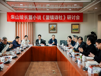 朱山坡長(zhǎng)篇小說(shuō)《蛋鎮(zhèn)詩(shī)社》研討會(huì)在京舉辦
