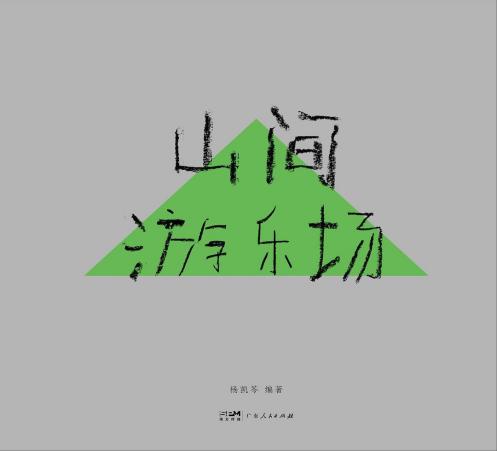 山間游樂場