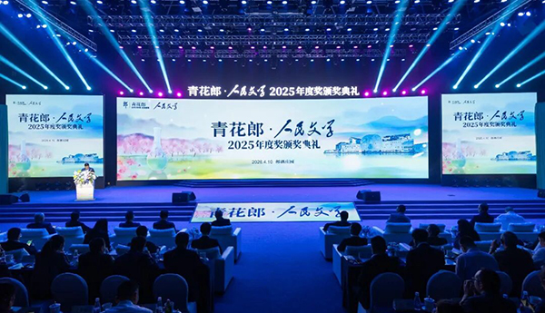 2025年度青花郎·人民文學(xué)獎(jiǎng)在瀘州頒出