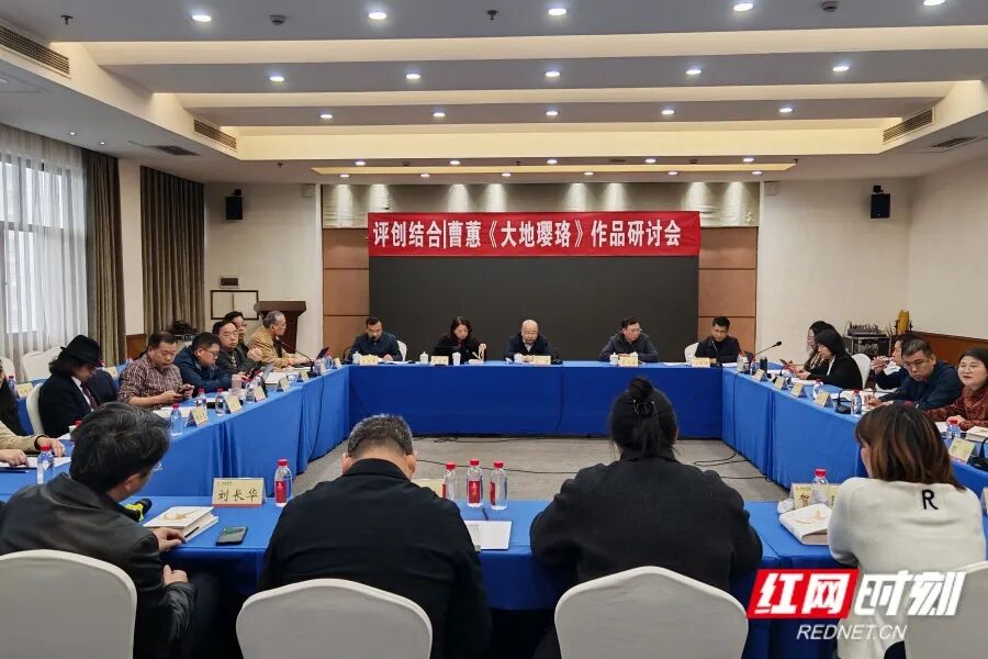 ?3月20日，“評創(chuàng)結(jié)合丨曹蕙《大地瓔珞》作品研討會”在長沙舉行。