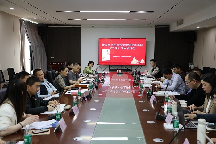 新大眾文藝創(chuàng)作論壇暨長篇小說《九命》學(xué)術(shù)研討會現(xiàn)場