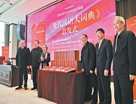 辭書巨制《現(xiàn)代漢語(yǔ)大詞典》在京首發(fā)
