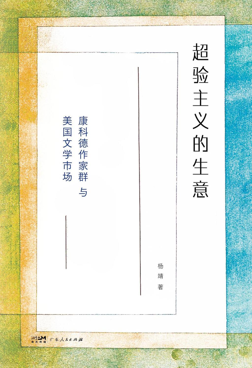 《超驗(yàn)主義的生意：康科德作家群與美國(guó)文學(xué)市場(chǎng)》，楊靖著，之間丨廣東人民出版社，2026年3月版，340頁，88.00元