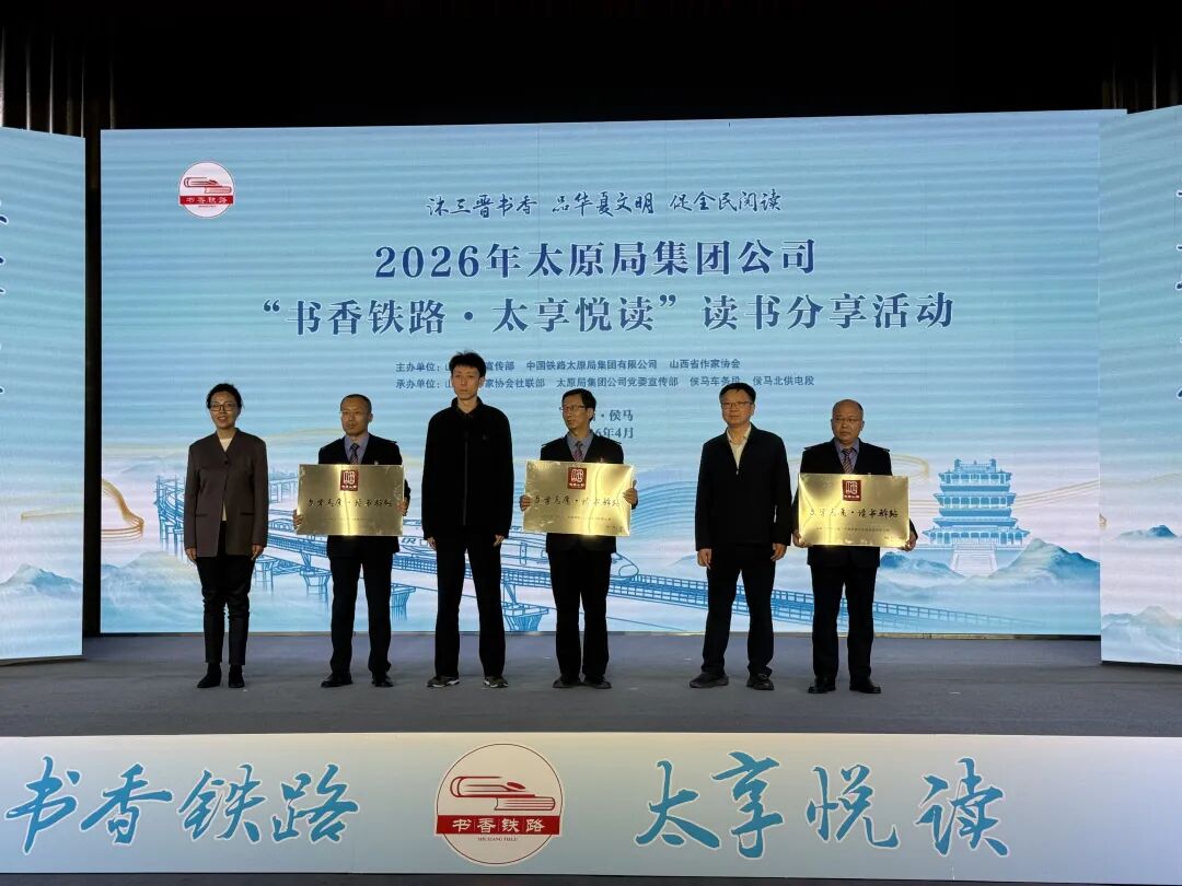 太鐵集團“文學志愿·讀書驛站”授牌儀式