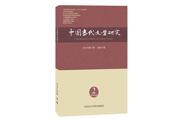 《中國當(dāng)代文學(xué)研究》2026年第2期目錄