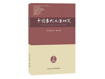 《中國當(dāng)代文學(xué)研究》2026年第2期目錄