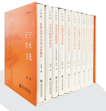 《王寧學(xué)術(shù)文選》王寧著 上海交通大學(xué)出版社2026年出版