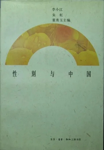 李小江、朱虹、董秀玉主編 《性別與中國(guó)》  生活·讀書·新知三聯(lián)書店