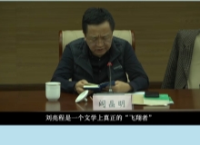 閻晶明：劉亮程是一個(gè)文學(xué)上真正的“飛翔者”他的確有一個(gè)更大的文學(xué)理想和抱負(fù)。[詳細(xì)]