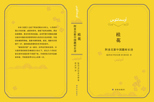 詩(shī)集《桂花：阿多尼斯中國(guó)題材長(zhǎng)詩(shī)》封面。