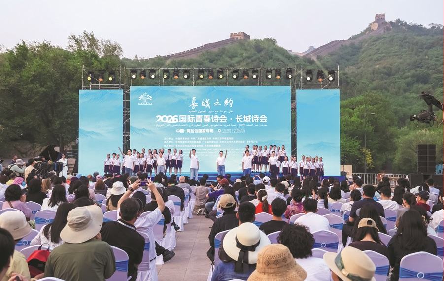 萬里長城作證，青春詩行永恒——記2026國際青春詩會(huì)·長城詩會(huì)