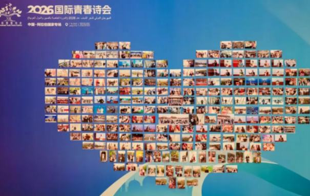 2026國際青春詩會(huì)（中國—阿拉伯國家專場(chǎng)）詩歌座談會(huì)發(fā)言摘編