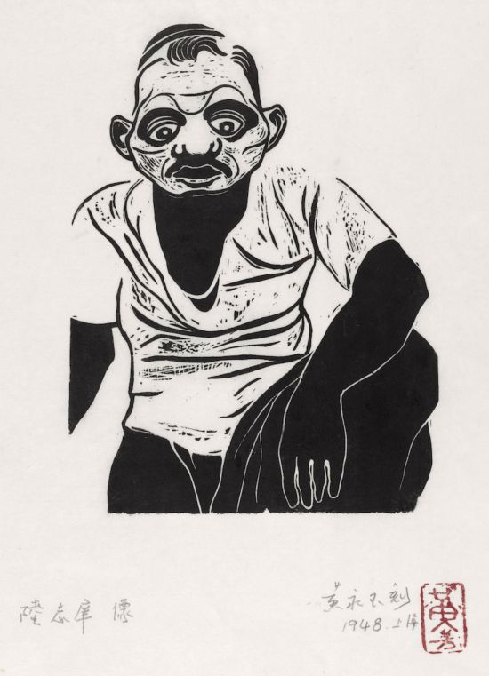 黃永玉，《陸志庠像》18.5×13.6cm 1948年