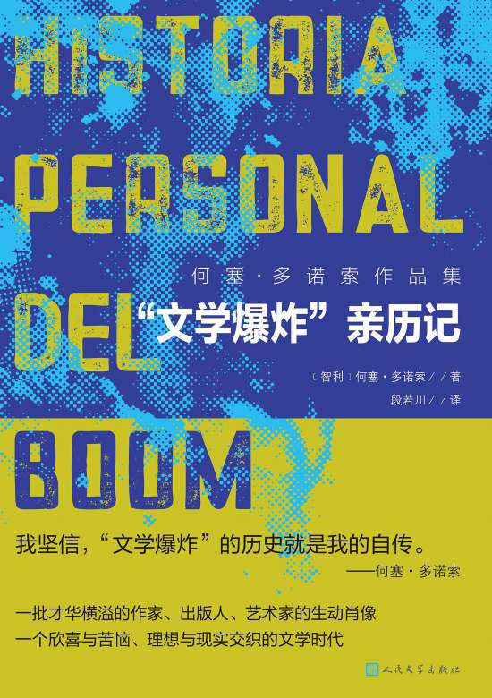何塞·多諾索的《“文學(xué)爆炸”親歷記》書封。