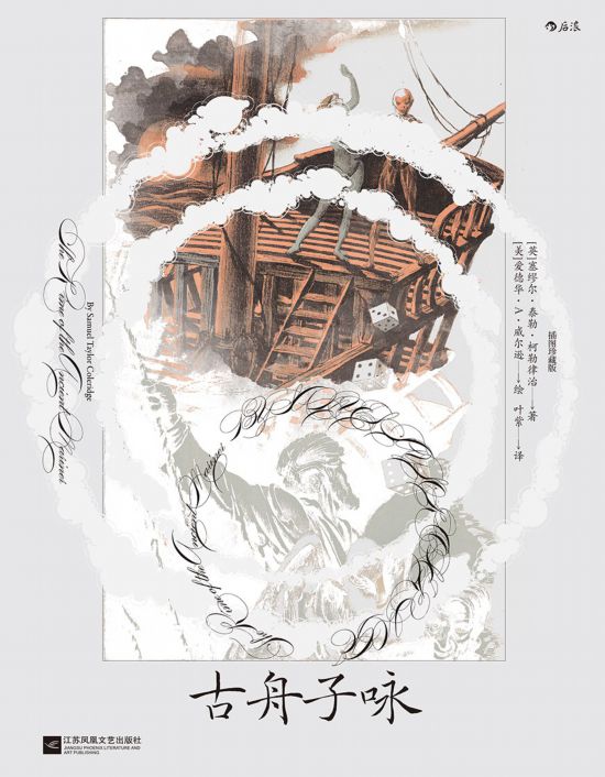 《古舟子詠》（插圖珍藏版），[英]塞繆爾·泰勒·柯勒律治著，[美]愛德華·A.威爾遜繪，葉紫譯，江蘇鳳凰文藝出版社｜后浪2022年12月出版，124頁，88.00元
