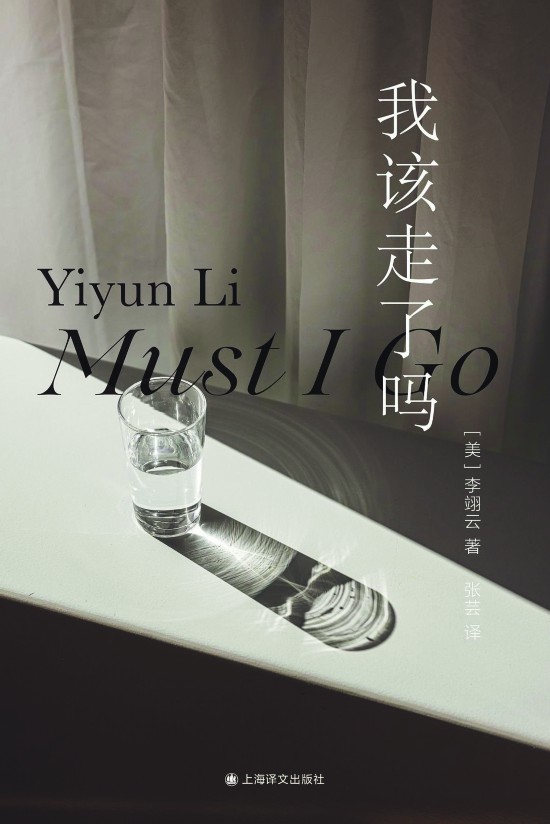 《我該走了嗎》，李翊云著，上海譯文出版社，2023年11月