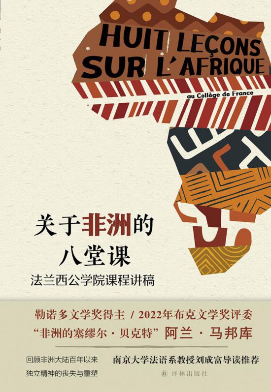 《關(guān)于非洲的八堂課》，馬邦庫(kù)著，譯林出版社，2024年5月