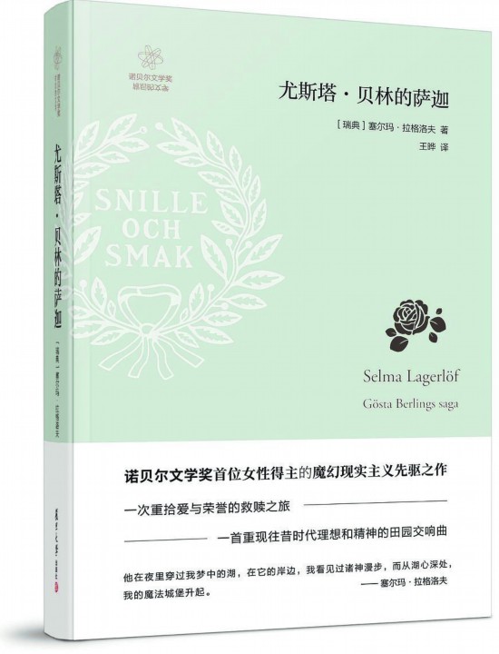 《尤斯塔·貝林的薩迦》，【瑞典】塞爾瑪· 拉格洛夫著，復(fù)旦大學(xué)出版社，2018年3月