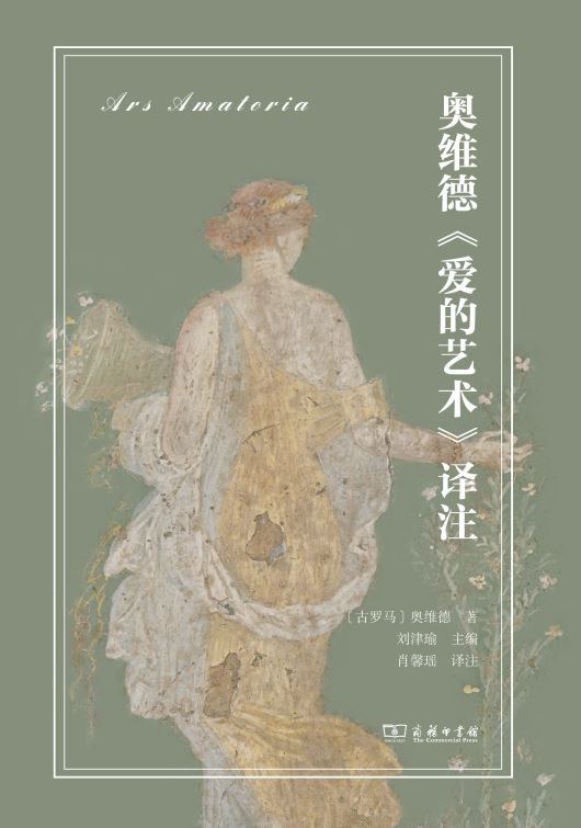 本文為《奧維德<愛的藝術(shù)>譯注（拉中雙語對照）》（商務(wù)印書館，2024年6月版）譯者序