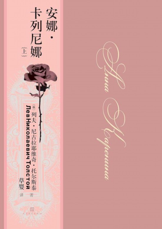 《安娜·卡列尼娜》，草嬰/譯，人民文學(xué)出版社，2020年9月版