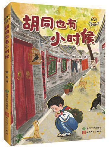 《胡同也有小時候》，周敏著，春風文藝出版社、人民文學出版社，2024年9月